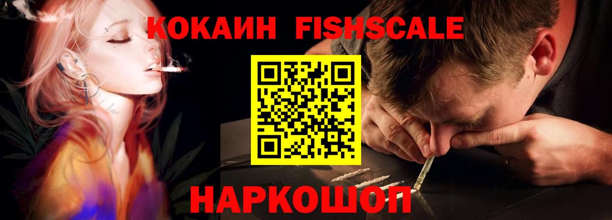 КОКАИН Fish Scale Апшеронск